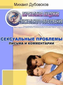 Книга Сексуальные проблемы. Письма и комментарии