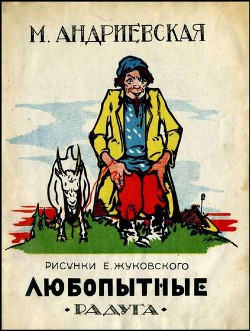 Книга Любопытные