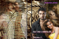 Книга Бег по спирали. Часть 1.