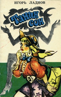 Книга Танин сон