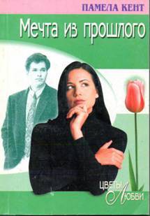 Книга Мечта из прошлого