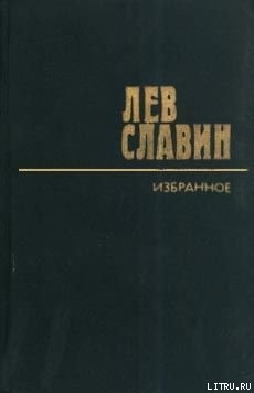 Читать онлайн книгу Интервенция автор Славин Лев Исаевич Книга Интервенция