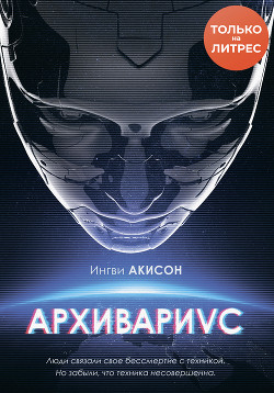 Читать онлайн книгу Архивариус (СИ) автор Мирецкий Игорь Книга Архивариус (СИ)