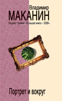 Книга Портрет и вокруг