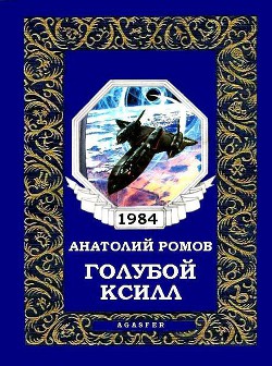 Книга Голубой Ксилл