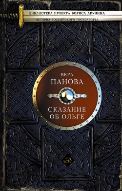 Книга Сказание об Ольге (сборник)