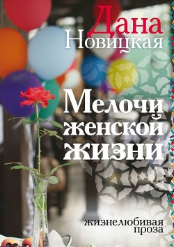 Книга Мелочи женской жизни. Жизнелюбивая проза (СИ)