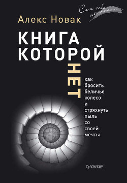 Читать онлайн книгу Книга которой нет автор Новак Алекс Книга Книга которой нет