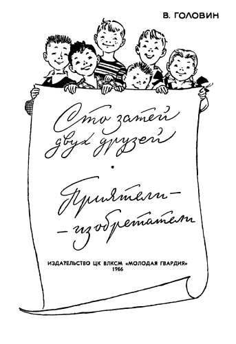 Сто затей двух друзей. Приятели-изобрететели - _00.jpg