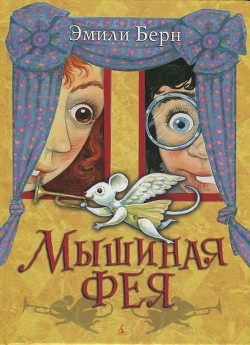 Книга Мышиная фея