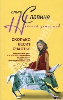 Книга Сколько весит счастье