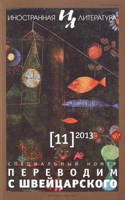 Книга С трех языков. Антология малой прозы Швейцарии