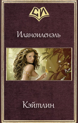 Читать онлайн книгу Кэйтлин (СИ) автор Книга Кэйтлин (СИ)
