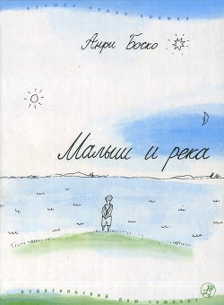 Книга Малыш и река