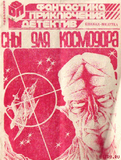 Книга Сны для космодора