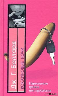 Читать онлайн книгу Кокаиновые ночи автор Баллард Джеймс Грэм Книга Кокаиновые ночи