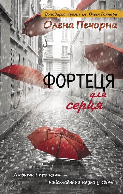 Книга Фортеця для серця