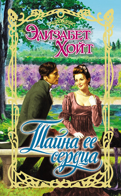 Книга Тайна ее сердца