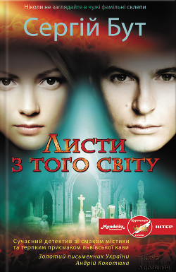 Книга Листи з того світу