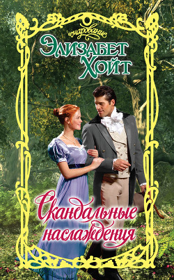Книга Скандальные наслаждения