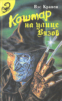 Книга Кошмар на улице Вязов. Антология