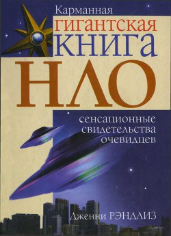Книга НЛО. Сенсационные свидетельства очевидцев