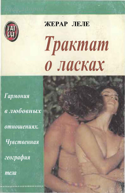 Книга Трактат о ласках