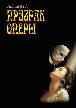 Книга Призрак оперы. Роковое кресло