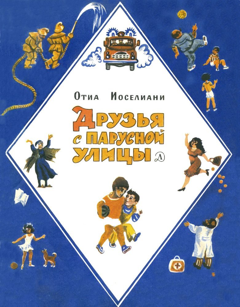 Друзья с Парусной улицы - _1.jpg