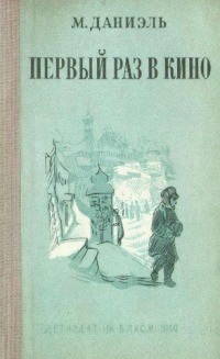 Книга Первый раз в кино