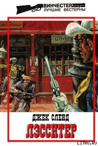Читать онлайн книгу Дьявол, святая и Лэссистер автор Слейд Джек Книга Дьявол, святая и Лэссистер