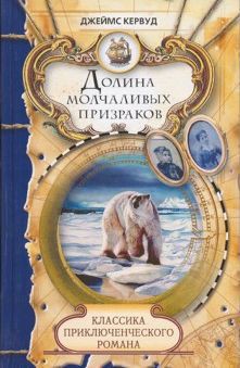 Книга Долина молчаливых призраков. Скованные льдом сердца