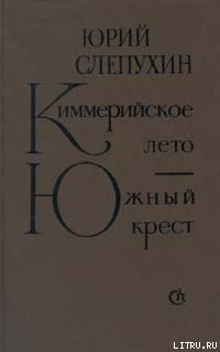 Книга Киммерийское лето