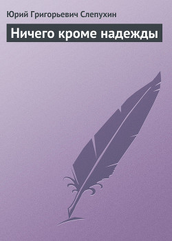 Книга Ничего кроме надежды