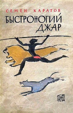 Книга Быстроногий Джар