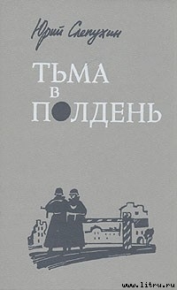 Книга Тьма в полдень
