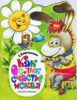 Книга Как ослик счастье искал