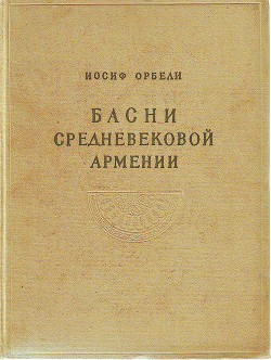 Книга Басни средневековой Армении