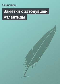 Книга Заметки с затонувшей Атлантиды