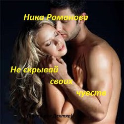 Книга Не скрывай своих чувств (СИ)