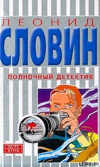 Читать онлайн книгу Полночный детектив автор Словин Леонид Семенович Книга Полночный детектив
