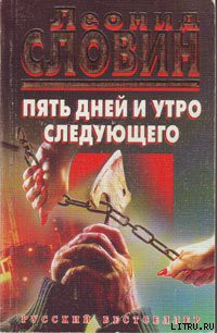 Читать онлайн книгу Пять дней и утро следующего автор Словин Леонид Семенович Книга Пять дней и утро следующего
