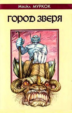 Книга Город Зверя. Хроники Кейна
