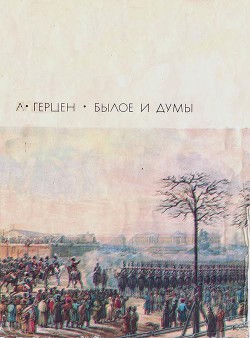 Книга Былое и думы, том 1