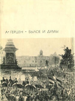 Книга Былое и думы, том 2