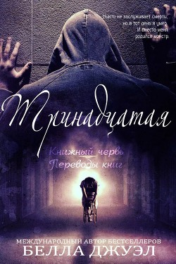 Книга Тринадцатая (ЛП)