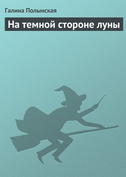 Книга На темной стороне луны