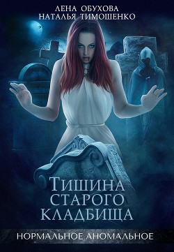 Книга Тишина старого кладбища