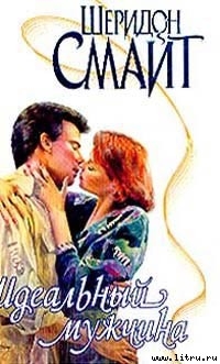 Книга Идеальный мужчина