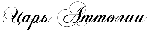 Царь Аттолии (ЛП) - i_001.png